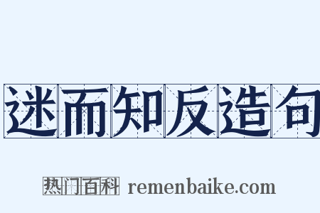 迷而知反造句是什么意思的图片